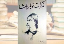 تحميل مذكرات نوبار باشا دار الشروق pdf