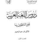 دروس اللغة العربية لغير الناطقين بها الجزء الأول pdf