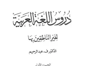 دروس اللغة العربية لغير الناطقين بها الجزء الأول pdf