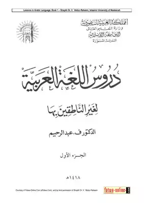 دروس اللغة العربية لغير الناطقين بها ، الجزء الأول pdf