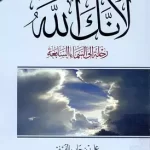 تحميل كتاب لانك الله الجزء الثاني pdf