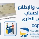 بريد الجزائر كشف الحساب ccp من خلال الهاتف او موبيليس