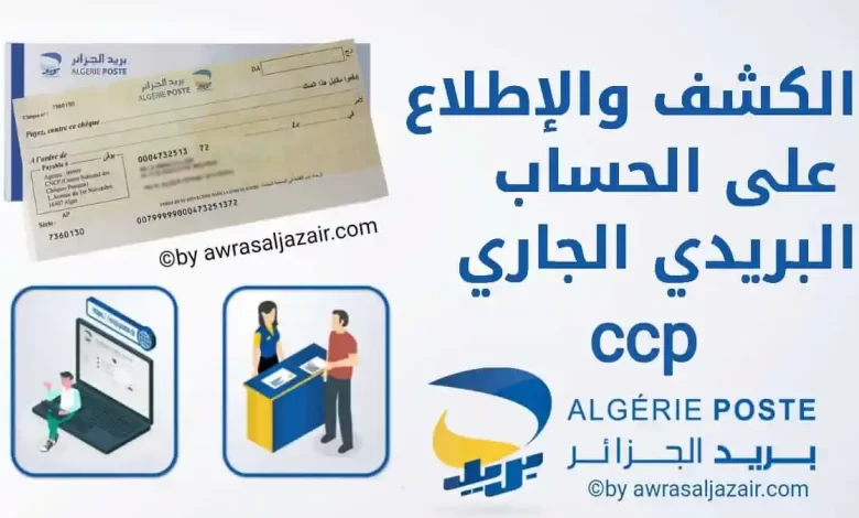 بريد الجزائر كشف الحساب ccp من خلال الهاتف او موبيليس