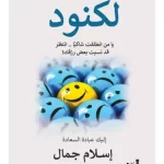 تحميل كتاب لكنود pdf مجانا