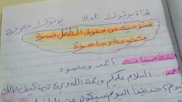 مسرحية عن حقوق وواجبات الطفل مكتوبة بالعربية
