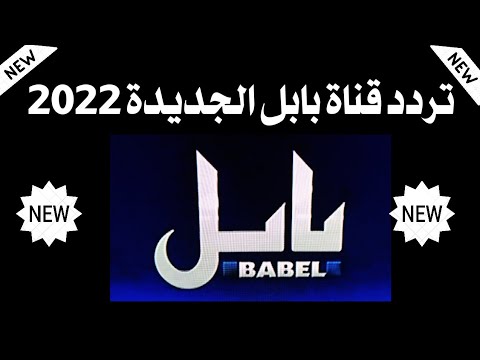 تردد قناة بابل الفضائية العراقية الجديد hd