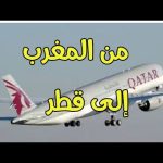 كم ساعة من المغرب الى قطر بالطائرة ؟