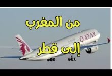 كم ساعة من المغرب الى قطر بالطائرة ؟