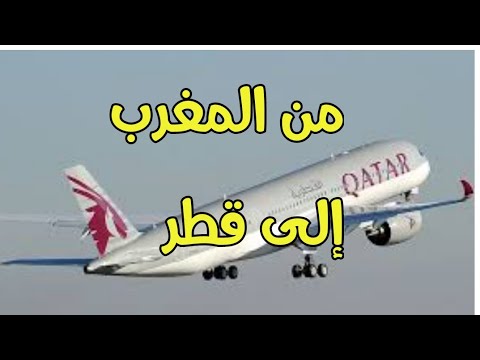 كم ساعة من المغرب الى قطر بالطائرة ؟