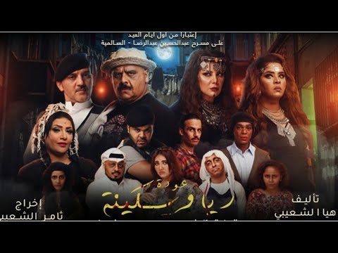مسرحية ريا وسكينة الكويت كاملة على ok