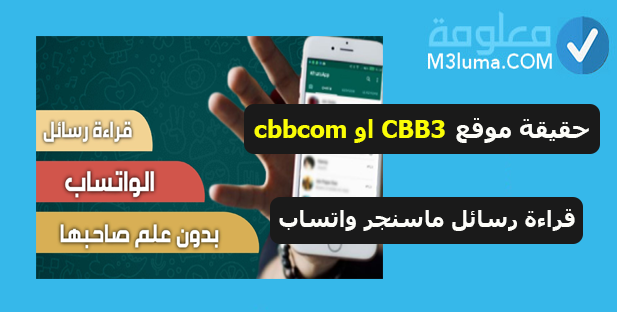 ما حقيقة تطبيق موقع cbb3 ؟