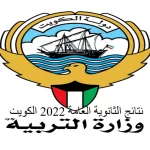 ما هي المدارس التي رفعت النتائج في الكويت 2022