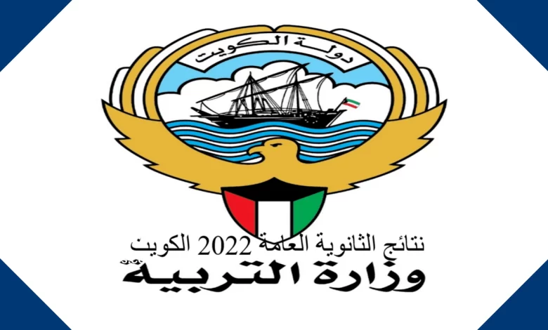 المدارس التي رفعت النتائج في الكويت 2022