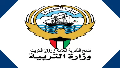 موقع وزارة التربية والتَّعْلِيم نتائج الامتحانات 2022 في الكويت