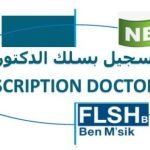 التسجيل في الدكتوراه 2023 doctorat 2023 inscription