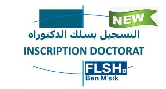 التسجيل في الدكتوراه 2023 doctorat 2023 inscription