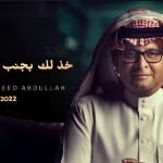 كلمات اغنية خذلك بجنب البدر صوره كلمات اغنية خذلك بجنب البدر صوره