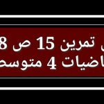 حل تمرين 15 ص 38 رياضيات 4 متوسط في الجزائر