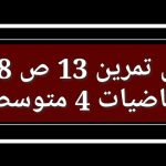 حل تمرين 13 ص 38 رياضيات 4 متوسط في الجزائر