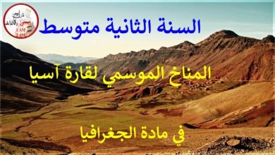 تعريف ومميزات المناخ الموسمي في قارة اسيا