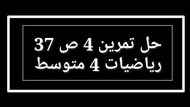 حل تمرين 4 ص 37 رياضيات 4 متوسط في الجزائر