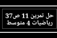 حل تمرين 11 ص 37 رياضيات 4 متوسط