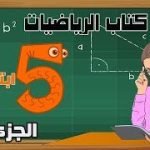 اصلاح كتاب الرياضيات سنة خامسة اساسي pdf