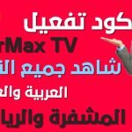 كود تفعيل airmax tv من فيروس الحب الاحد 12/11