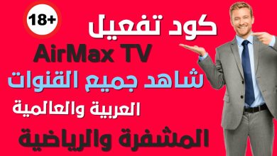 كود تفعيل airmax tv من فيروس الحب الاحد 12/11
