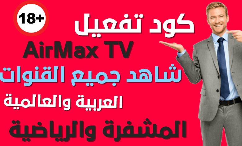 كود تفعيل airmax tv من فيروس الحب الاحد 12/11