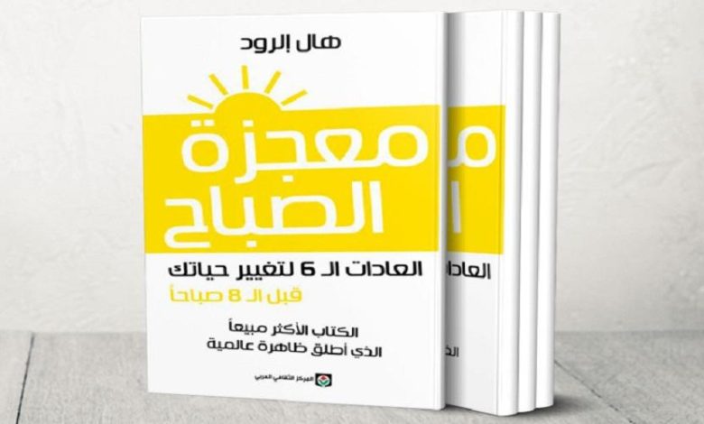 كتاب معجزة الصباح pdf كامل مجانا