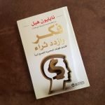 تحميل كتاب فكر وازدد ثراء pdf مجانا