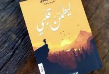 رواية ليطمئن قلبي pdf أدهم شرقاوي