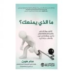 تحميل كتاب ما الذي يمنعك pdf مجانا
