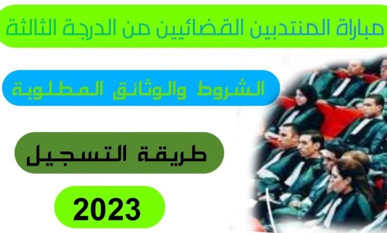 تفاصيل مباراة المنتدبين القضائيين 2022 2023