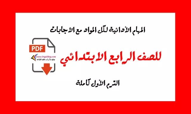 المهام الأدائية للصف الرابع لغة عربية pdf