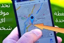 طريقة تحديد موقع شخص عن طريق gps مجانا