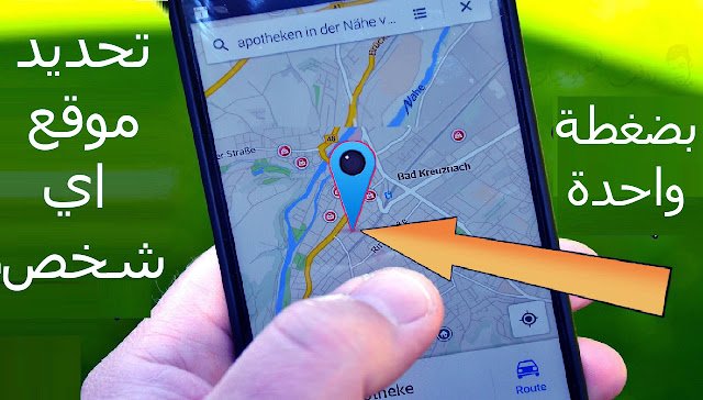 طريقة تحديد موقع شخص عن طريق gps مجانا