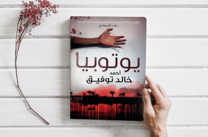 تحميل رواية يوتوبيا pdf مكتبة نور مجانا