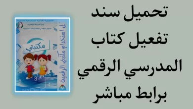 سند تفعيل الكتاب المدرسي الرقمي https onps dz 1581