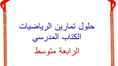 حل تمرين 4 صفحة 37 رياضيات 4 متوسط في الجزائر