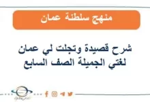 شرح قصيدة وتجلت لي عمان للصف السابع الفصل الدراسي الأول