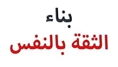 افضل كتب تطوير الذات والثقة بالنفس pdf