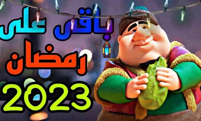 كم باقي على رمضان 2023 العد التنازلي بالسعودية