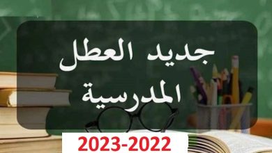 لائحة العطل المدرسية 2022 و 2023 بالمغرب