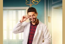 كم عدد حلقات مسلسل العيلة دي ؟