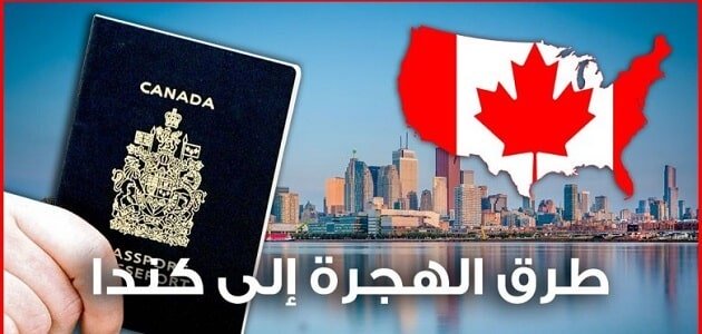 كيفية الهجرة الى كندا من الاردن 2023