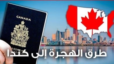 كيفية الهجرة الى كندا من المغرب 2023