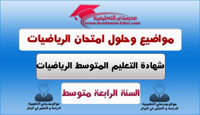 مواضيع الرياضيات للسنة الرابعة متوسط مع الحلول pdf