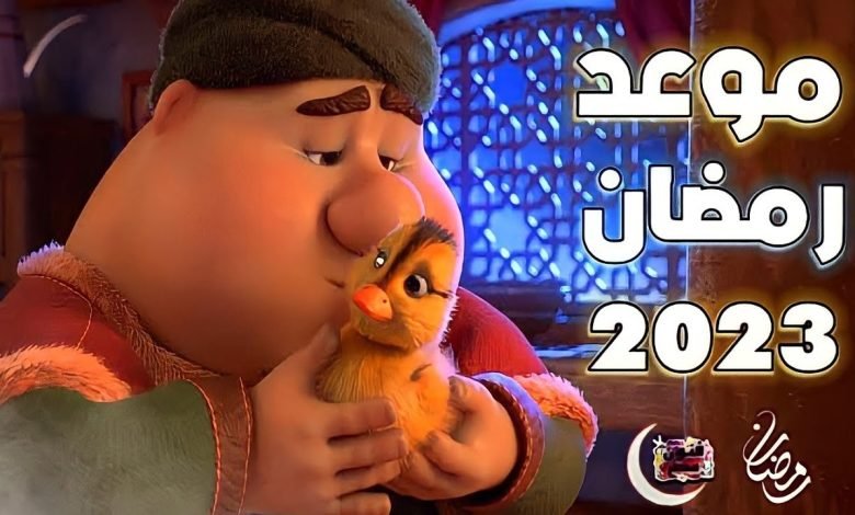 موعد رمضان 2023 في بلجيكا